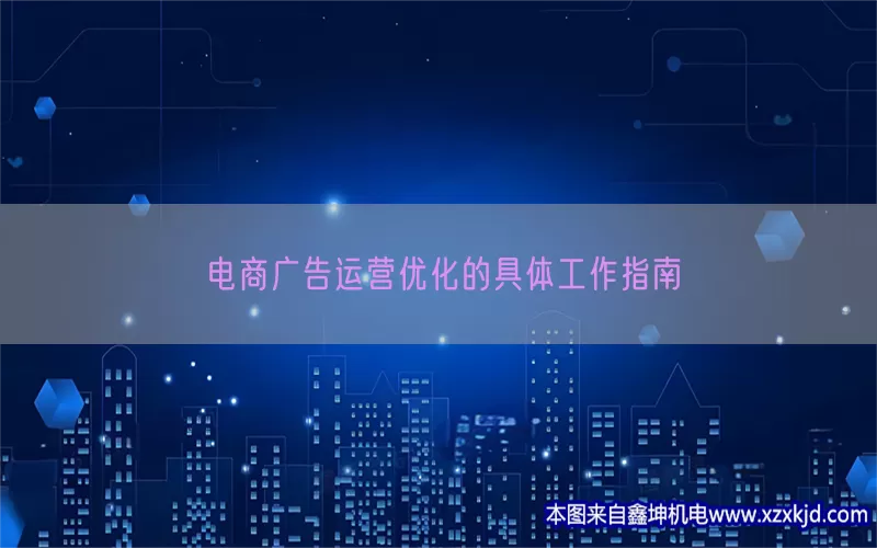 电商广告运营优化的具体工作指南(pic1)