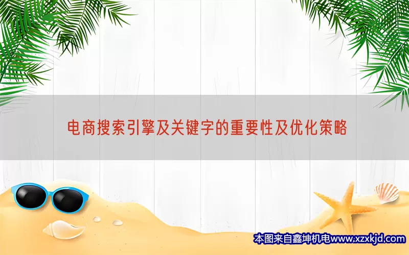 电商搜索引擎及关键字的重要性及优化策略(pic1)