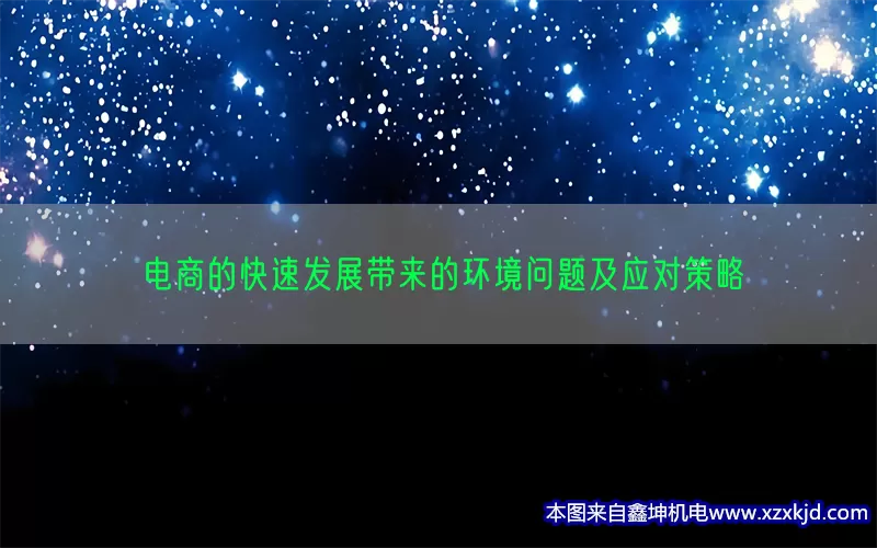 电商的快速发展带来的环境问题及应对策略(pic1)