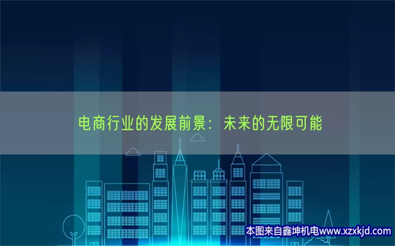 电商行业的发展前景：未来的无限可能(pic1)