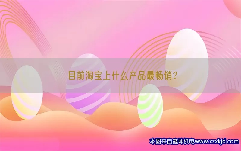 目前淘宝上什么产品最畅销？(pic1)