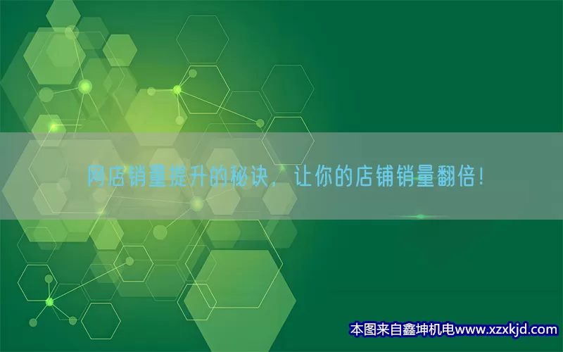 网店销量提升的秘诀，让你的店铺销量翻倍！(pic1)