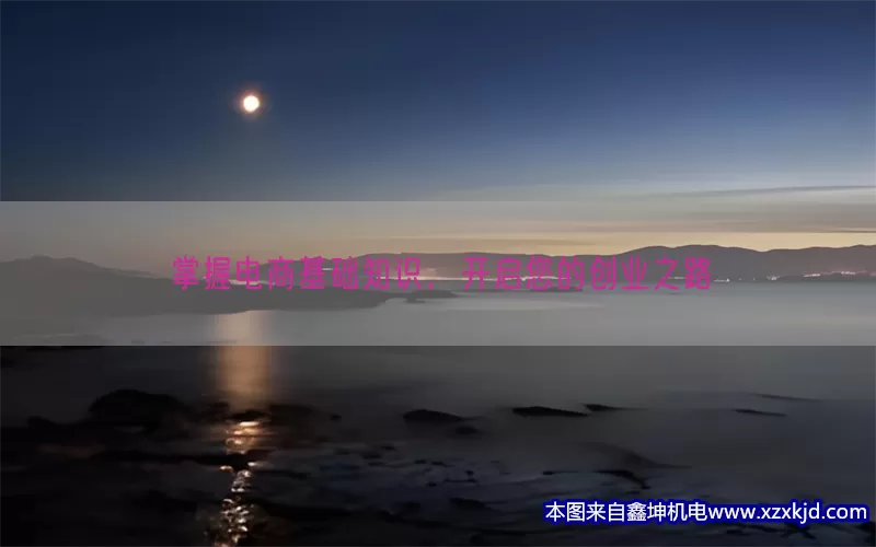 掌握电商基础知识，开启您的创业之路(pic1)