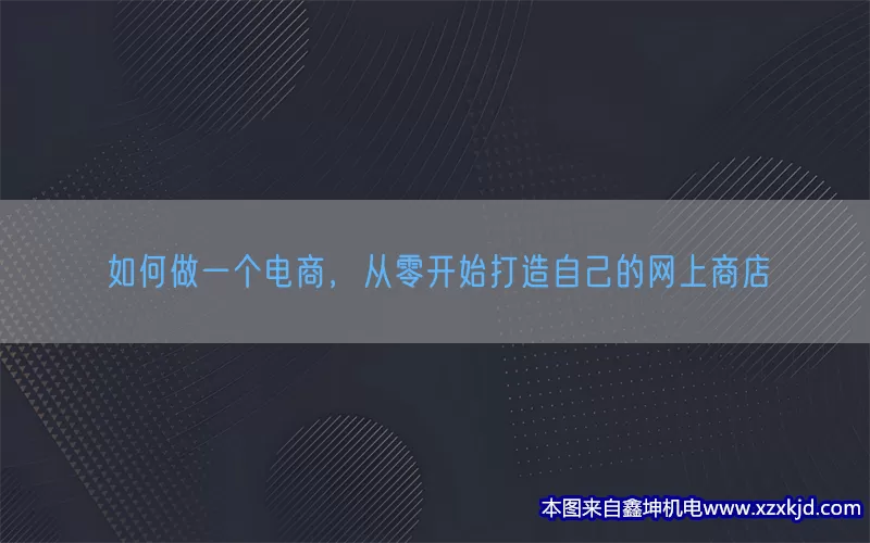 如何做一个电商，从零开始打造自己的网上商店(pic1)