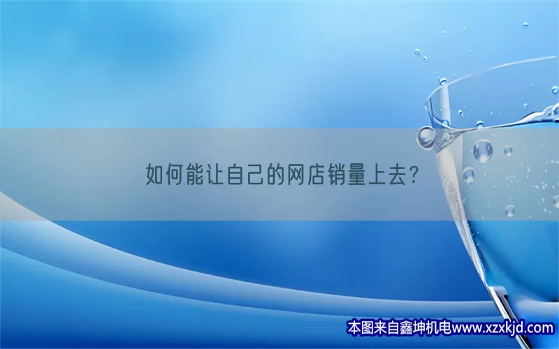 如何能让自己的网店销量上去？(pic1)