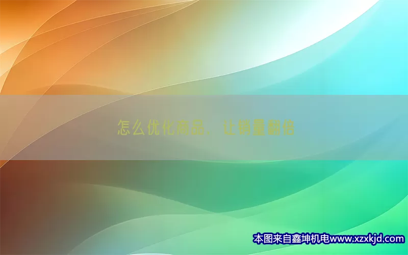怎么优化商品，让销量翻倍(pic1)