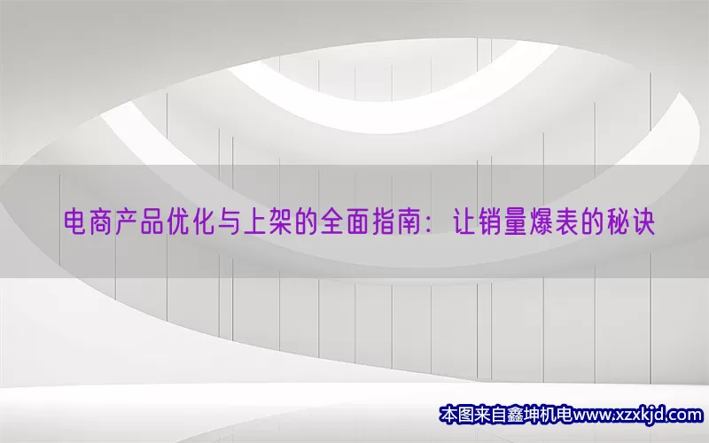 电商产品优化与上架的全面指南：让销量爆表的秘诀(pic1)