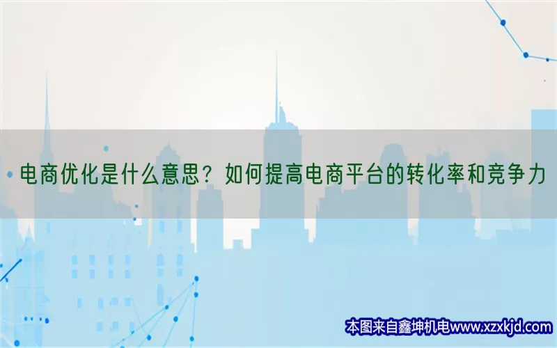 电商优化是什么意思？如何提高电商平台的转化率和竞争力(pic1)