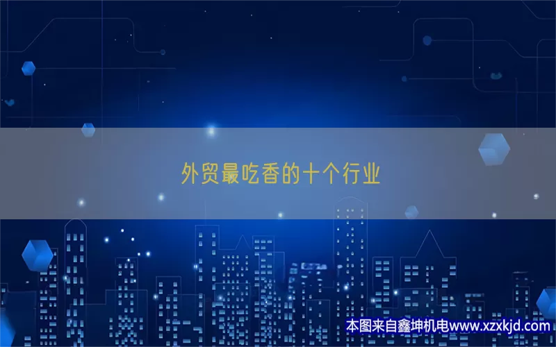 外贸最吃香的十个行业(pic1)