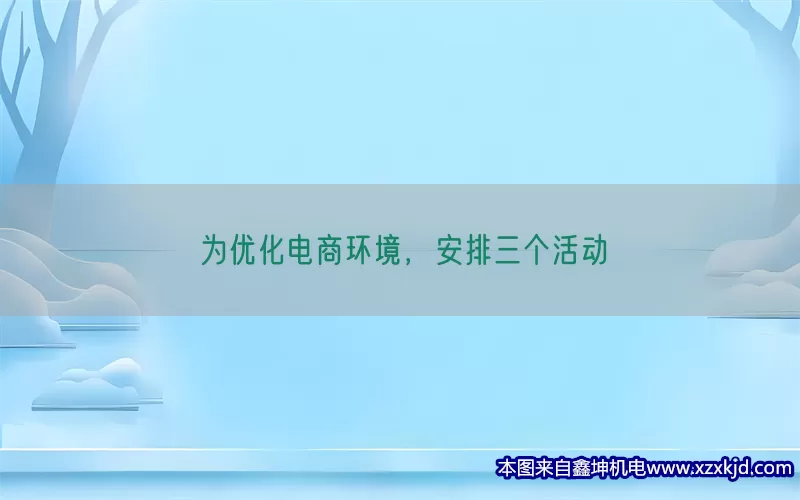 为优化电商环境，安排三个活动(pic1)