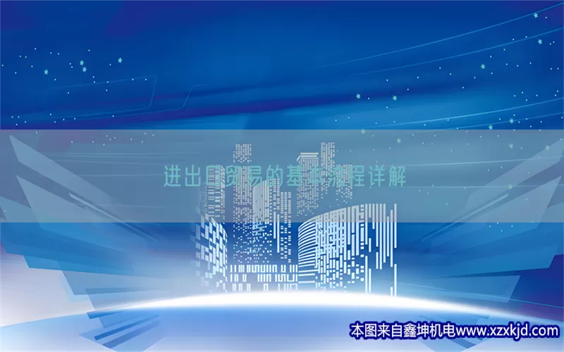 进出口贸易的基本流程详解(pic1)