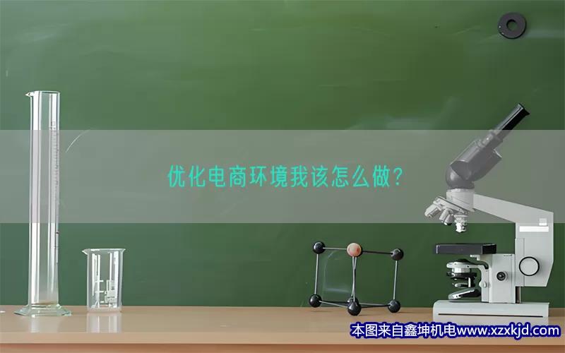 优化电商环境我该怎么做？(pic1)