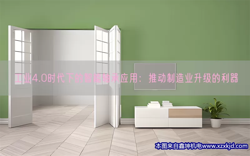 工业4.0时代下的智能轴承应用：推动制造业升级的利器(pic1)