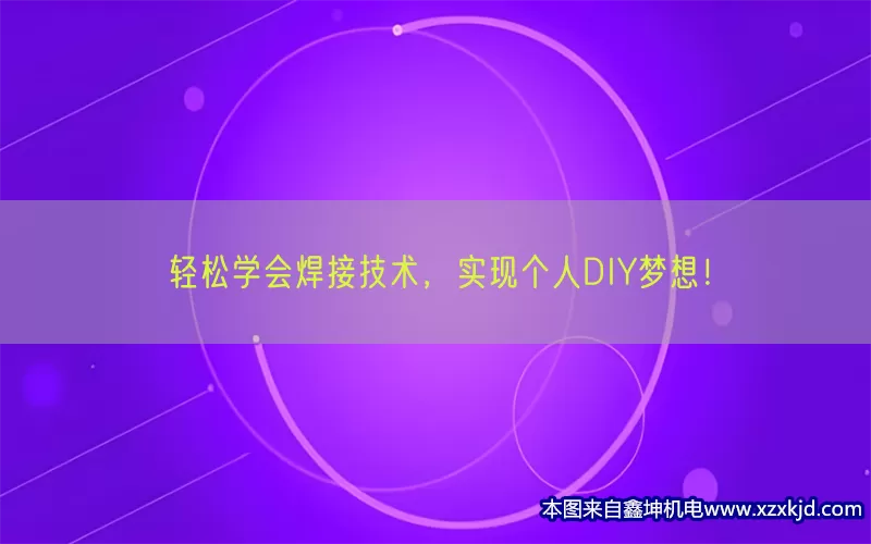 轻松学会焊接技术，实现个人DIY梦想！(pic1)