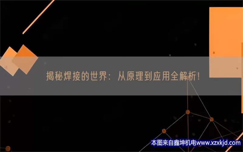 揭秘焊接的世界：从原理到应用全解析！(pic1)