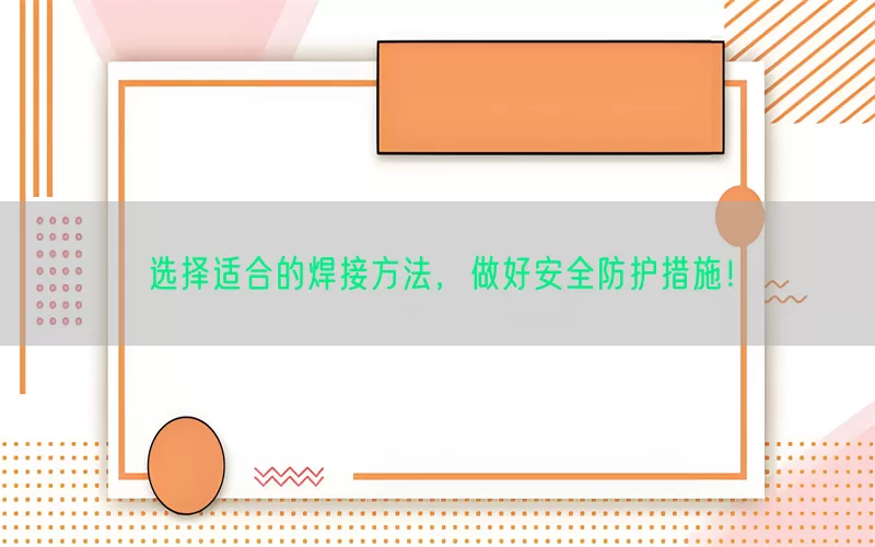 选择适合的焊接方法，做好安全防护措施！