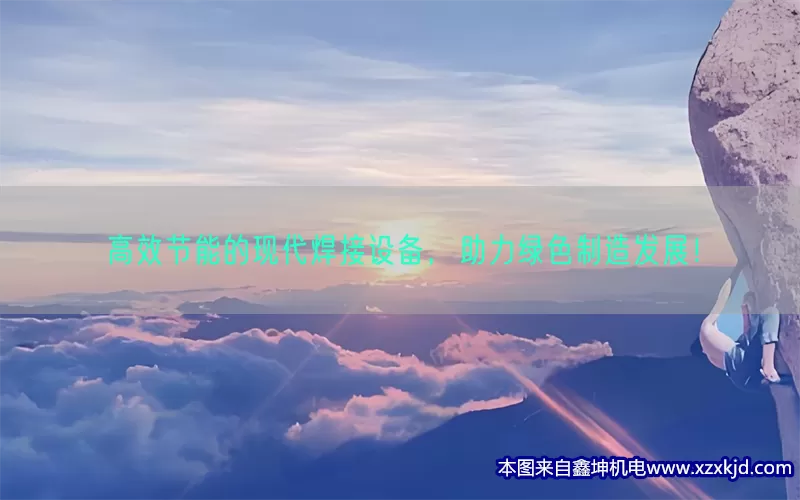 高效节能的现代焊接设备，助力绿色制造发展！(pic1)
