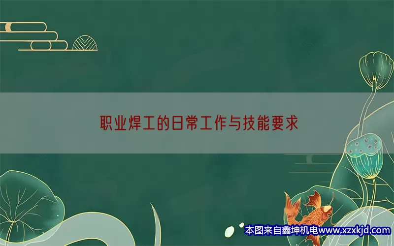 职业焊工的日常工作与技能要求(pic1)
