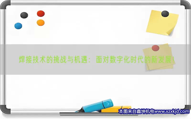 焊接技术的挑战与机遇：面对数字化时代的新发展！(pic1)