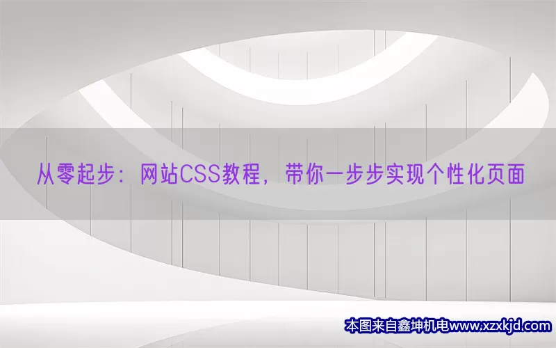 从零起步：网站CSS教程，带你一步步实现个性化页面(pic1)