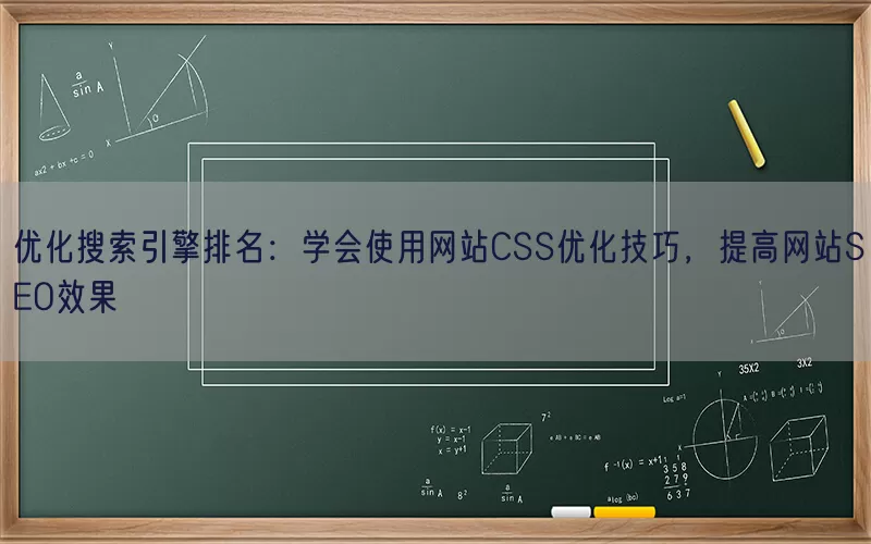 优化搜索引擎排名：学会使用网站CSS优化技巧，提高网站SEO效果