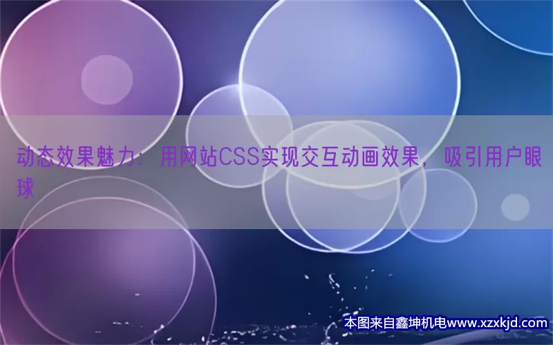 动态效果魅力：用网站CSS实现交互动画效果，吸引用户眼球(pic1)