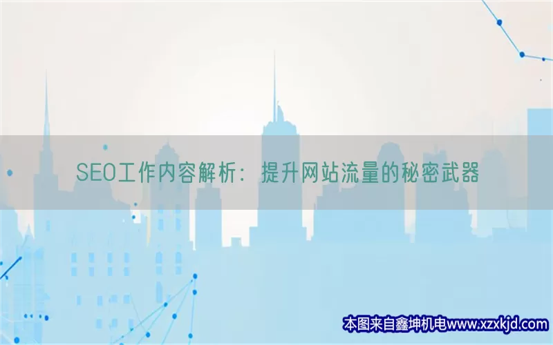 SEO工作内容解析：提升网站流量的秘密武器(pic1)