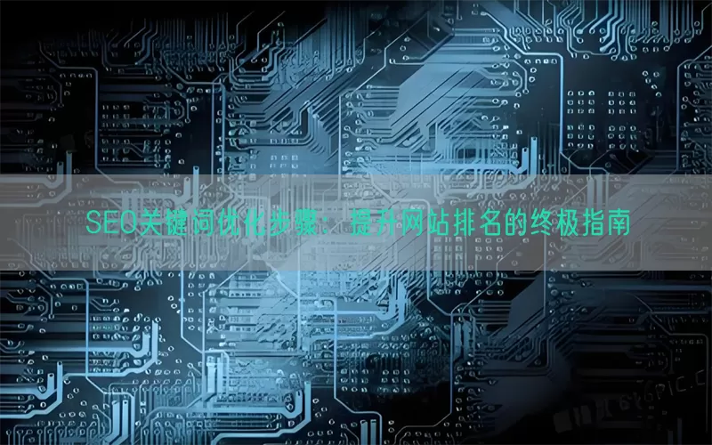 SEO关键词优化步骤：提升网站排名的终极指南