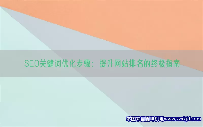 SEO关键词优化步骤：提升网站排名的终极指南(pic1)