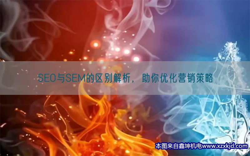 SEO与SEM的区别解析，助你优化营销策略(pic1)