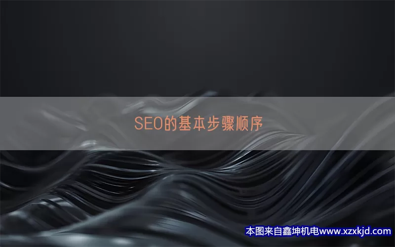 SEO的基本步骤顺序(pic1)