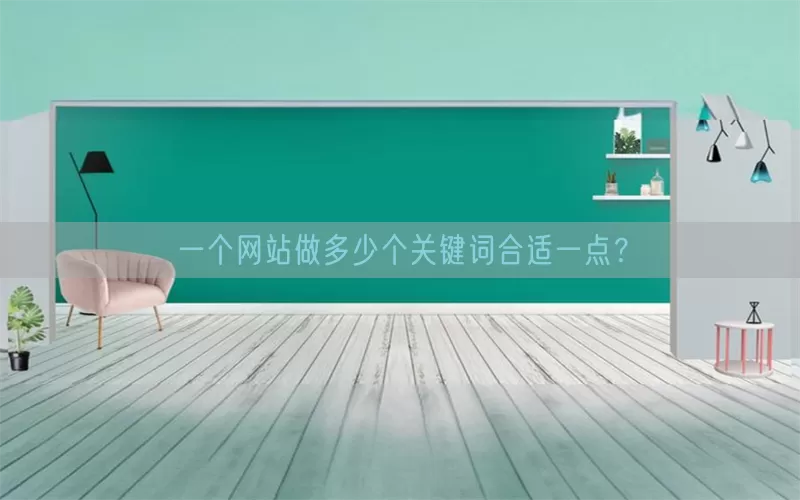一个网站做多少个关键词合适一点？