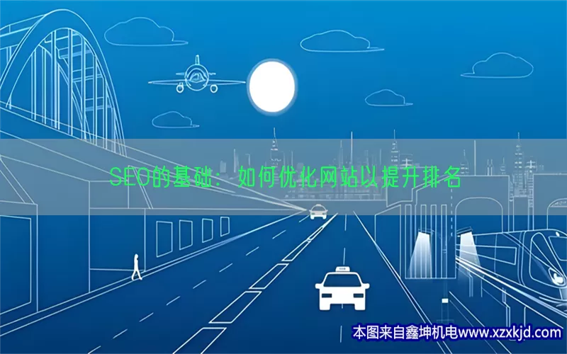 SEO的基础：如何优化网站以提升排名(pic1)