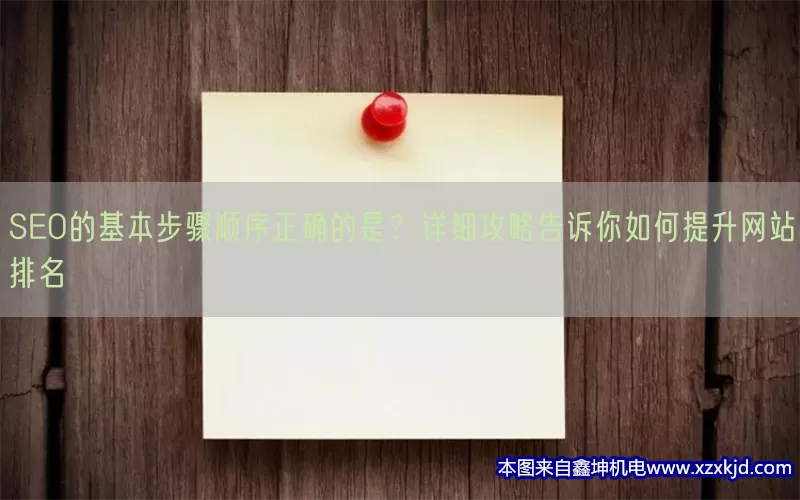 SEO的基本步骤顺序正确的是？详细攻略告诉你如何提升网站排名(pic1)