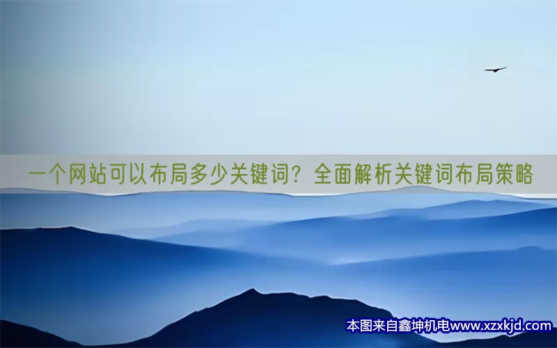 一个网站可以布局多少关键词？全面解析关键词布局策略(pic1)