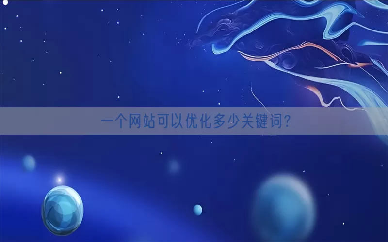 一个网站可以优化多少关键词？