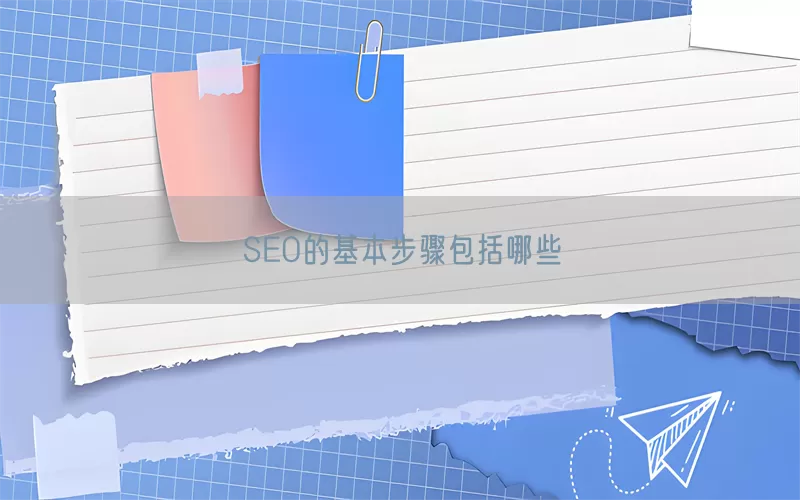 SEO的基本步骤包括哪些
