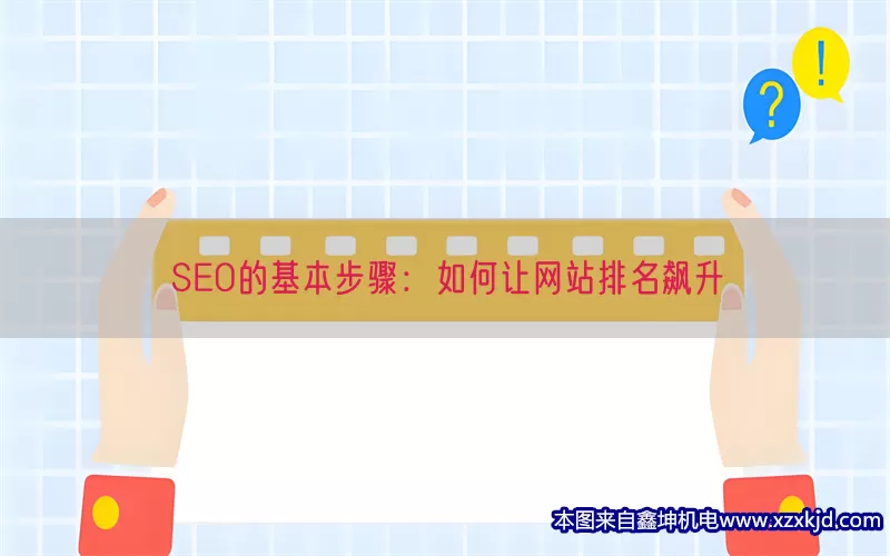 SEO的基本步骤：如何让网站排名飙升(pic1)