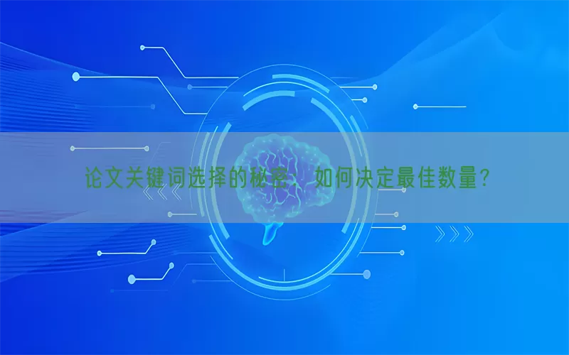 论文关键词选择的秘密：如何决定最佳数量？