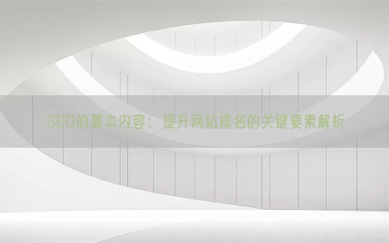 SEO的基本内容：提升网站排名的关键要素解析