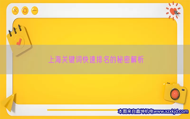 上海关键词快速排名的秘密解析(pic1)