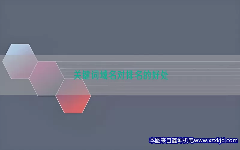 关键词域名对排名的好处(pic1)