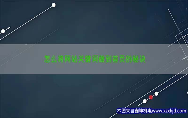 怎么将网站关键词做到首页的秘诀(pic1)