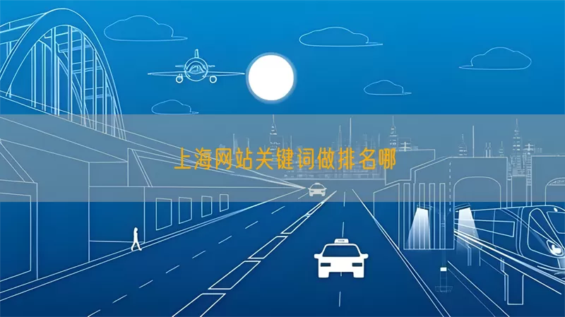 上海网站关键词做排名哪