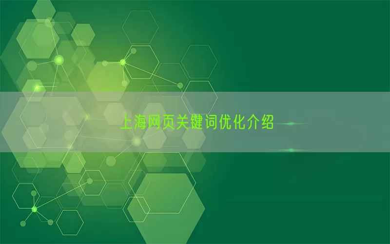 上海网页关键词优化介绍