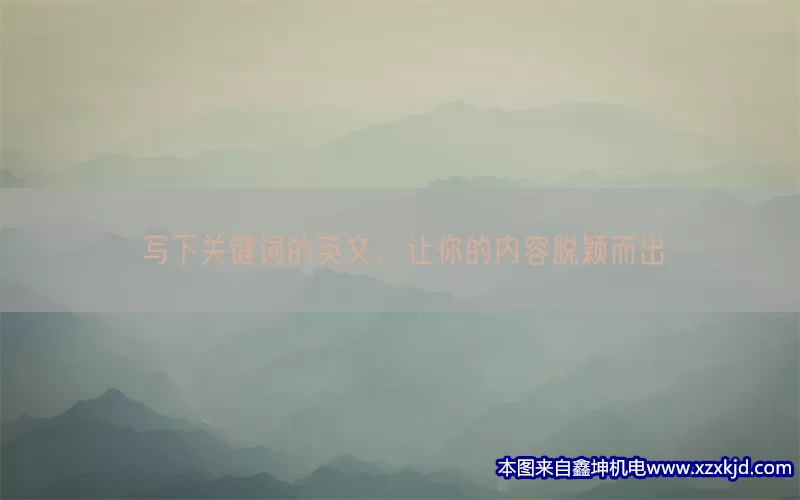 写下关键词的英文，让你的内容脱颖而出(pic1)