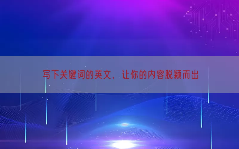 写下关键词的英文，让你的内容脱颖而出