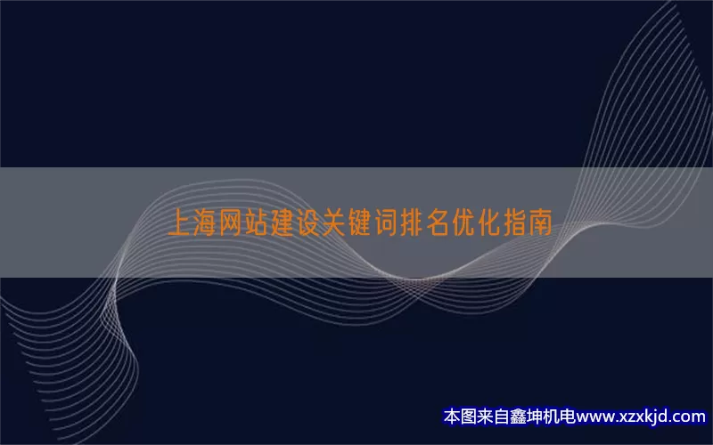 上海网站建设关键词排名优化指南(pic1)