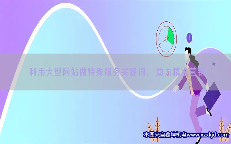 利用大型网站做特殊服务关键词，助力精准营销(pic1)