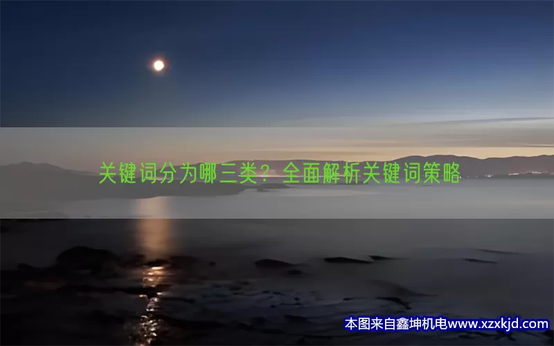 关键词分为哪三类？全面解析关键词策略(pic1)